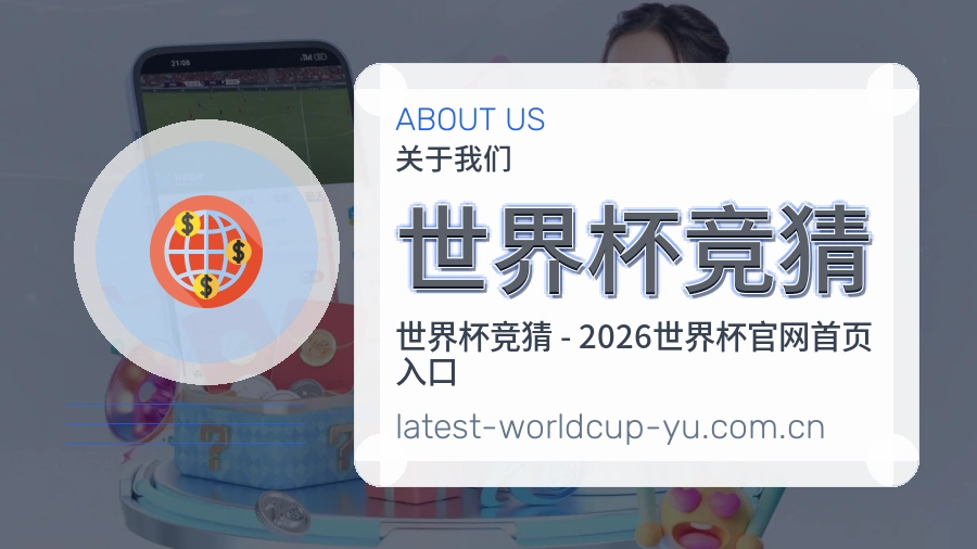 关于 世界杯竞猜 体育竞猜品牌介绍