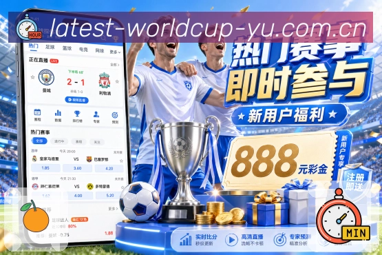 世界杯竞猜赛事数据App 世界杯竞猜赛事数据App