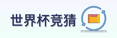世界杯竞猜 品牌标识